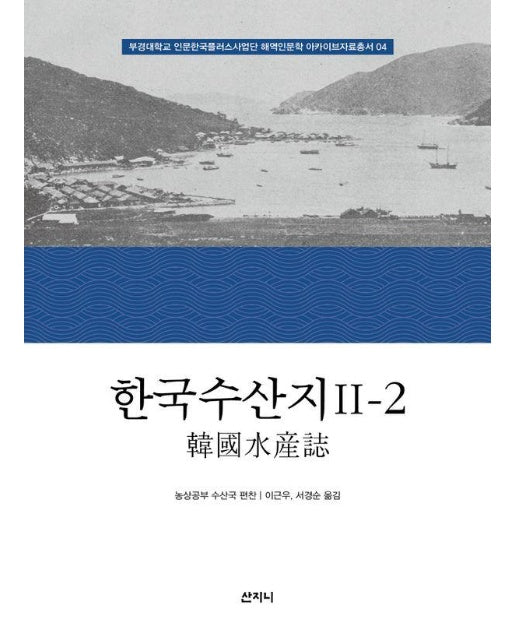 한국수산지 2-2 - 부경대학교 인문한국플러스사업단 해역인문학 아카이브자료총서 4