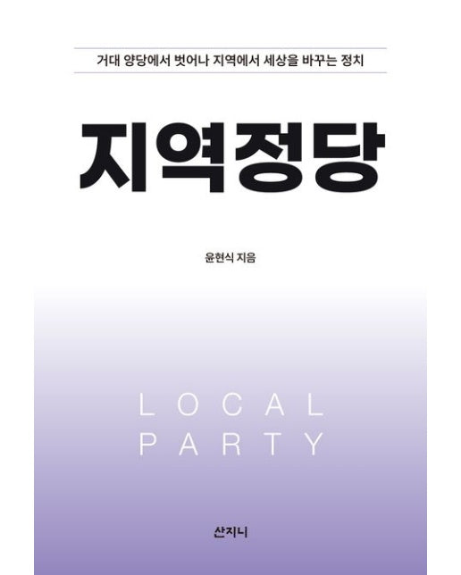 지역정당 (거대 양당에서 벗어나 지역에서 세상을 바꾸는 정치)