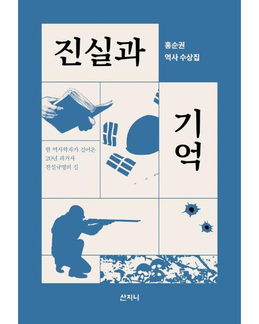 진실과 기억 : 홍순권 역사 수상집