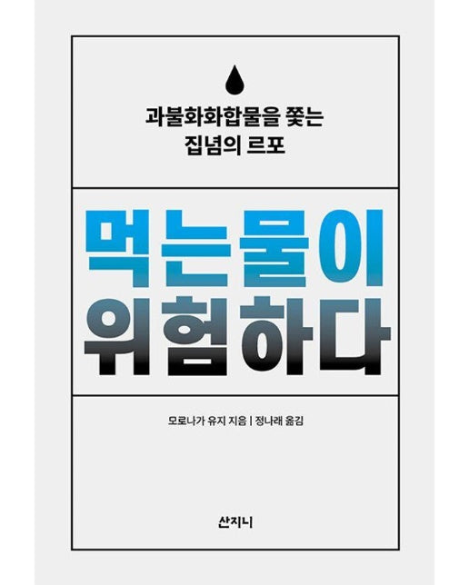 먹는물이 위험하다 : 과불화화합물을 쫓는 집녑의 르포