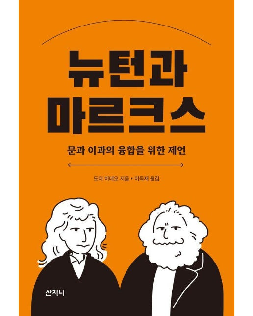 뉴턴과 마르크스 : 문과 이과의 융합을 위한 제언