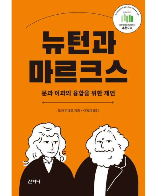 뉴턴과 마르크스 (문과 이과의 융합을 위한 제언)