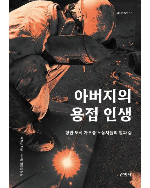 아버지의 용접 인생 : 항만 도시 가오슝 노동자들의 일과 삶 - 아시아 총서 47