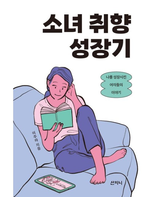 소녀 취향 성장기 (나를 성장시킨 여자들의 이야기)