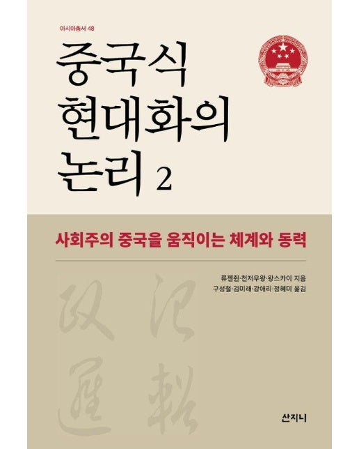 중국식 현대화의 논리 2 : 사회주의 중국을 움직이는 체계와 동력 - 아시아 총서 48