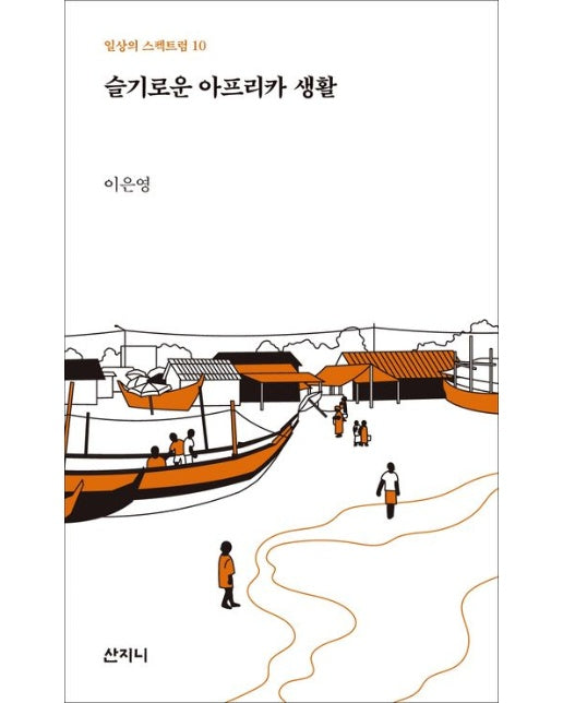 슬기로운 아프리카 생활