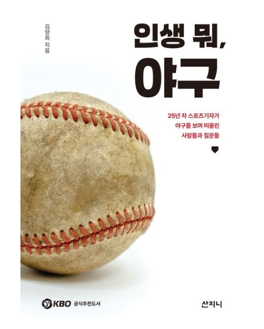 인생 뭐, 야구 (25년 차 스포츠기자가 야구를 보며 떠올린 사람들과 질문들)