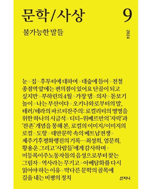 문학/사상 : 불가능한 말들 (2024년 9호)