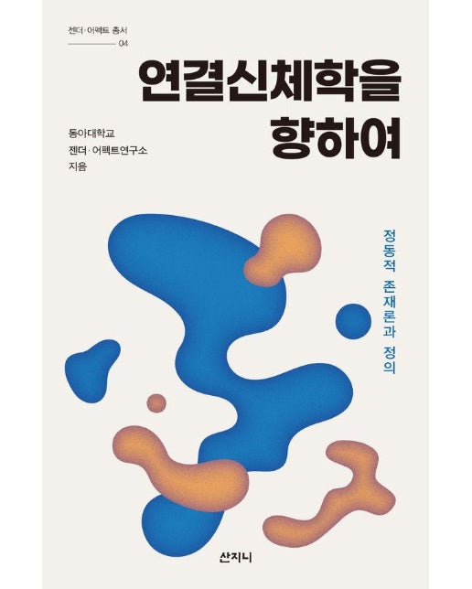 연결신체학을 향하여 : 정동적 존재론과 정의 - 젠더·어펙트 총서 4