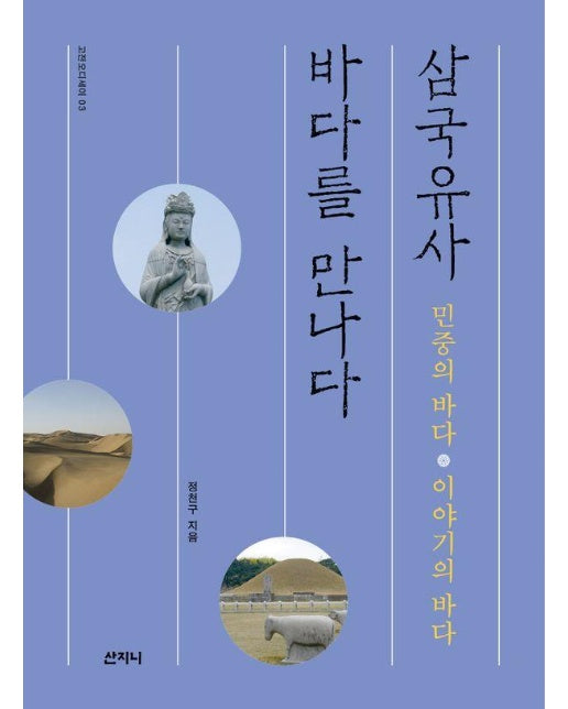 삼국유사, 바다를 만나다 : 민중의 바다 이야기의 바다 - 고전오디세이 3