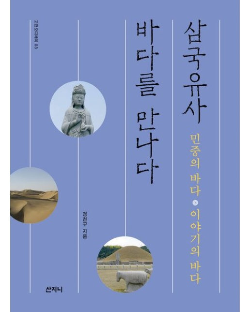 삼국유사, 바다를 만나다 (민중의 바다 이야기의 바다)