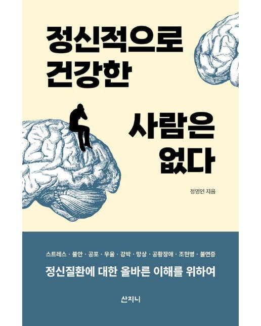 정신적으로 건강한 사람은 없다 : 정신질환에 대한 올바른 이해를 위하여