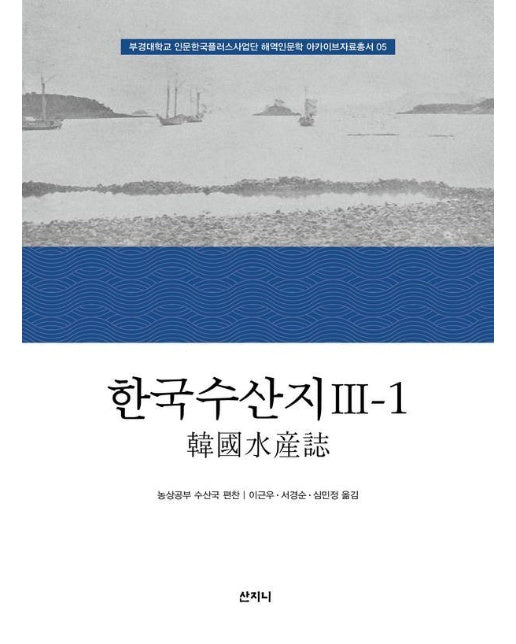 한국수산지 3-1 - 부경대학교 인문한국플러스사업단 해역인문학 아카이브자료총서 5