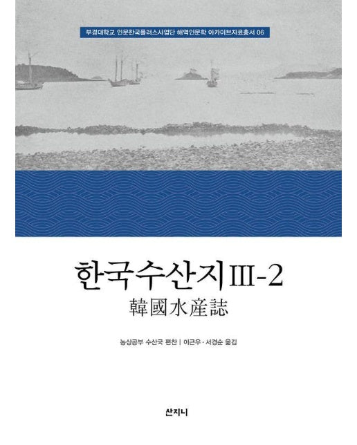 한국수산지 3-2 - 부경대학교 인문한국플러스사업단 해역인문학 아카이브자료총서 6