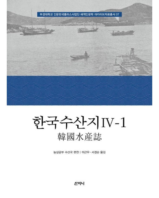 한국수산지 4-1 - 부경대학교 인문한국플러스사업단 해역인문학 아카이브자료총서 7