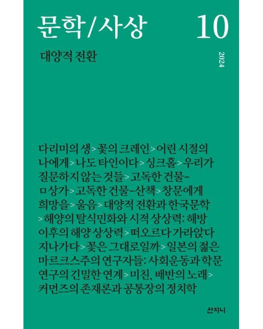 문학/사상 10 : 대양적 전환