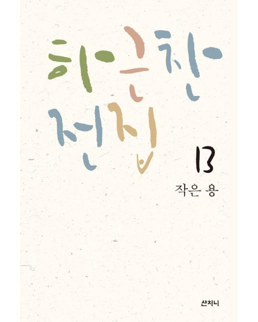 하근찬 전집 13 : 작은 용