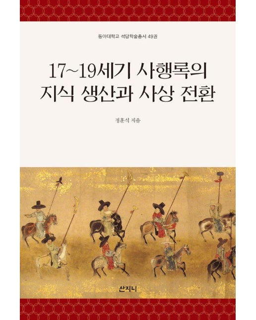 17~19세기 사행록의 지식 생산과 사상 전환 - 동아대학교 석당학술총서 49