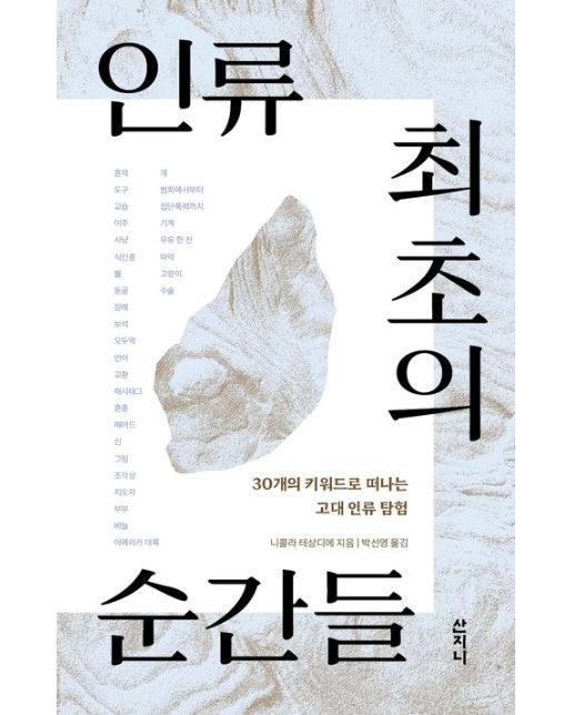 인류 최초의 순간들 (30개의 키워드로 떠나는 고대 인류 탐험)