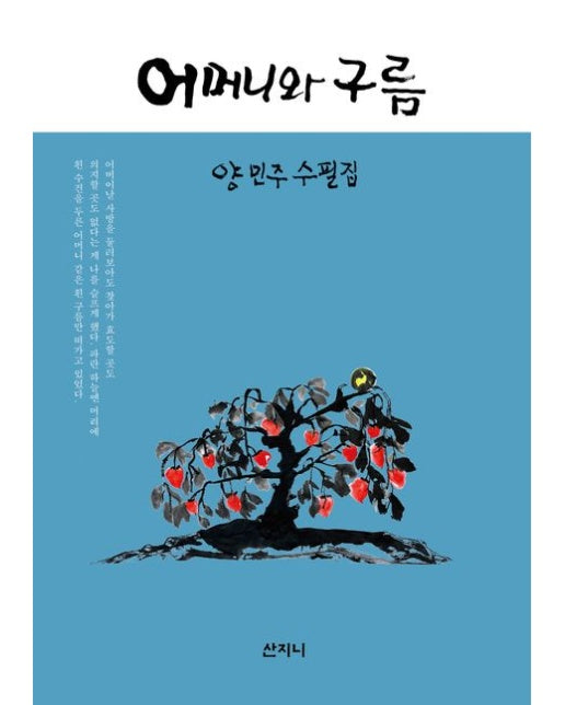 어머니와 구름 (양민주 수필집)