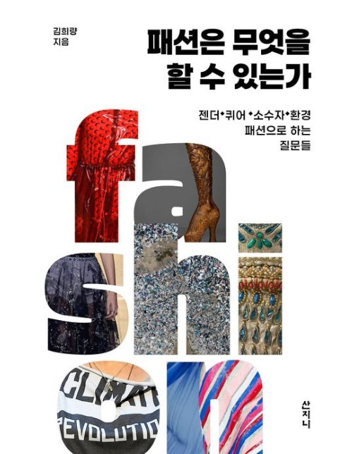 패션은 무엇을 할 수 있는가 (젠더, 퀴어, 소수자, 환경 패션으로 하는 질문들)