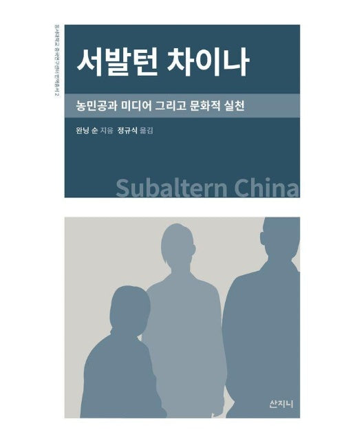 서발턴 차이나 : 농민공과 미디어 그리고 문화적 실천 - 동서대학교 중국연구센터 번역총서 2 (양장)