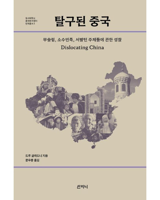 탈구된 중국 : 무슬림, 소수민족, 서발턴 주체들에 관한 성찰 (양장)