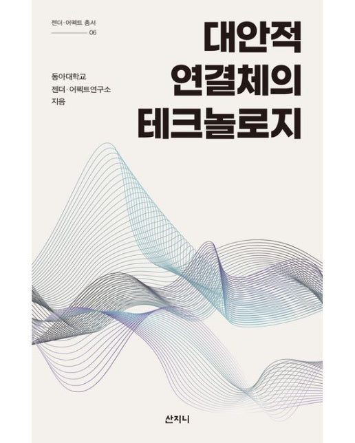 대안적 연결체의 테크놀로지