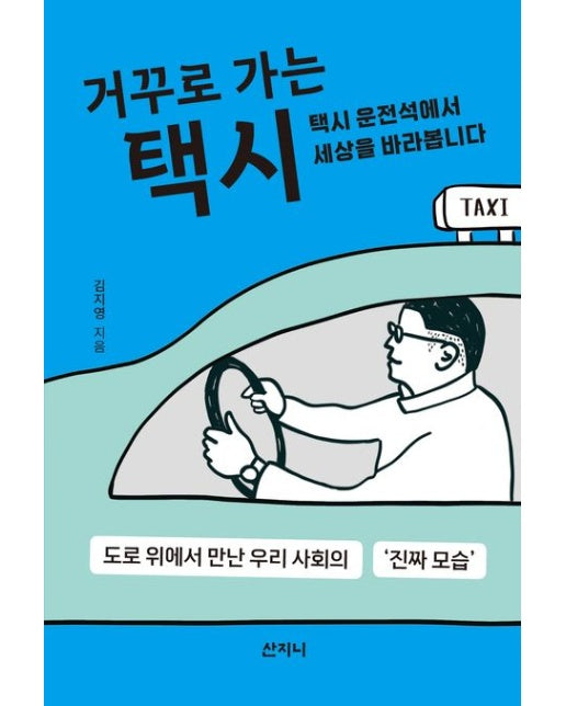 거꾸로 가는 택시