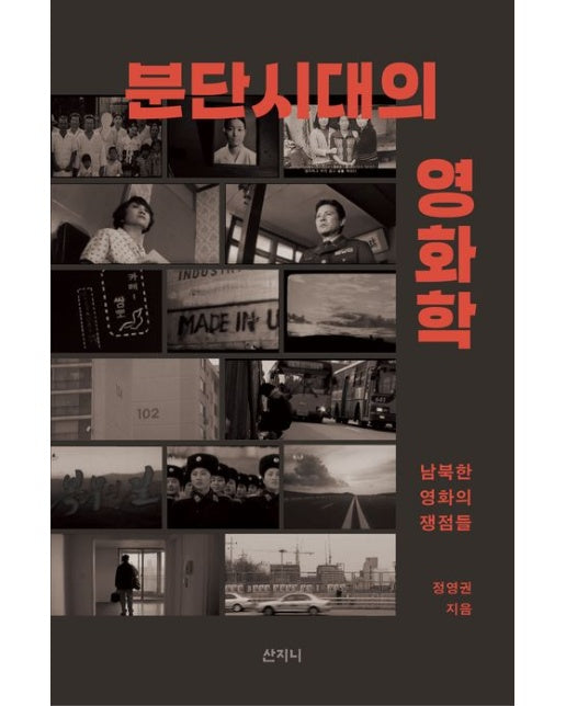 분단시대의 영화학 (남북한 영화의 쟁점들)