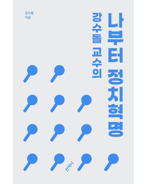 강수돌 교수의 나부터 정치혁명