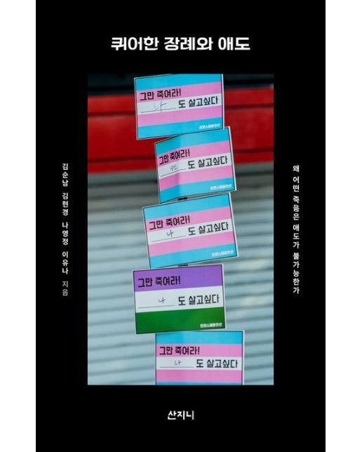 퀴어한 장례와 애도 (왜 어떤 죽음은 애도가 불가능한가)