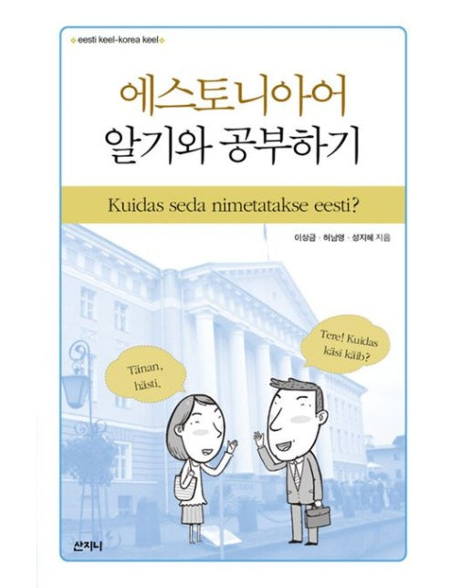 에스토니아어 알기와 공부하기