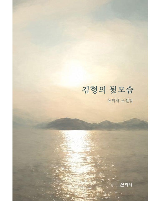 김형의 뒷모습 : 유익서 소설집