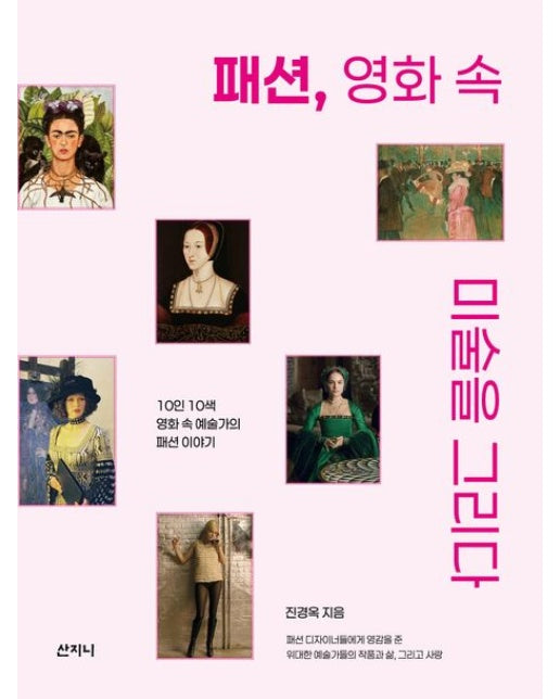 패션, 영화 속 미술을 그리다 (10인 10색 영화 속 예술가의 패션 이야기)