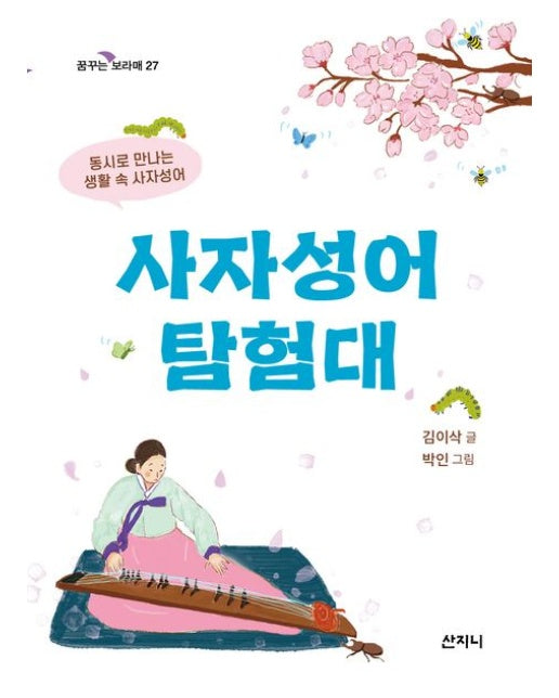 사자성어 탐험대 (동시로 만나는 생활 속 사자성어)