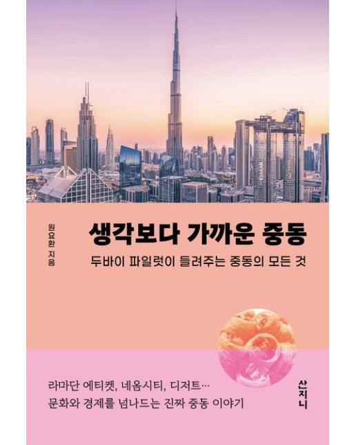 생각보다 가까운 중동 (두바이 파일럿이 들려주는 중동의 모든 것)