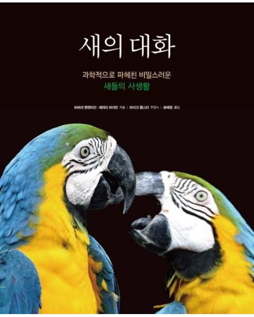 새의 대화 (과학적으로 파헤친 비밀스러운 새들의 사생활 | 양장본 Hardcover)