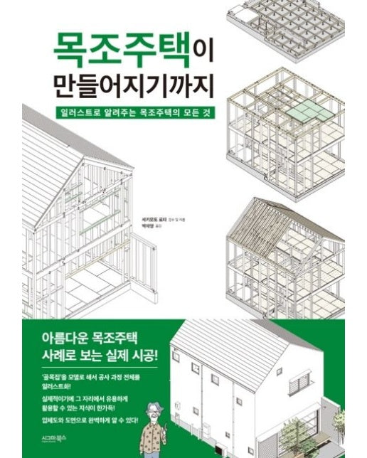 목조주택이 만들어지기까지 (일러스트로 알려주는 목조주택의 모든 것)