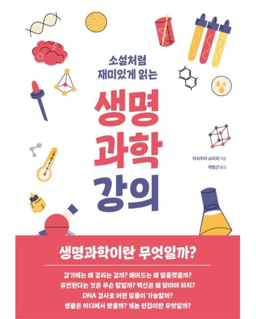 소설처럼 재미있게 읽는 생명과학강의