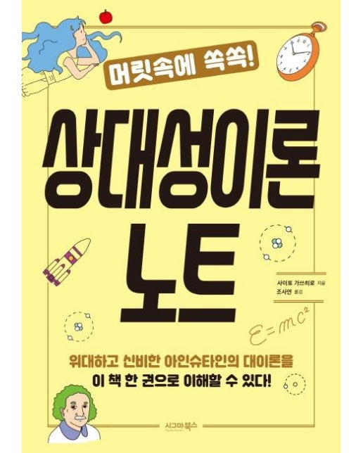 머릿속에 쏙쏙! 상대성이론 노트 - 머릿속에 쏙쏙! 시리즈