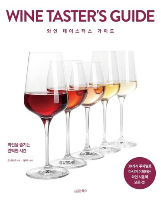와인 테이스터스 가이드 (와인을 즐기는 완벽한 시간)