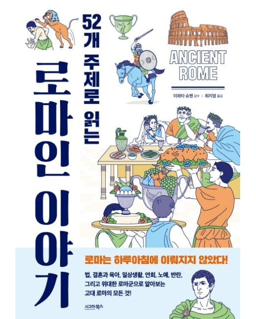 52개 주제로 읽는 로마인 이야기
