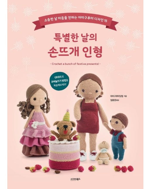 특별한 날의 손뜨개 인형 (소중한 날 마음을 전하는 아미구루미 디자인 15)