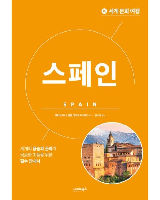 세계 문화 여행: 스페인 (세계의 풍습과 문화가 궁금한 이들을 위한 필수 안내서)