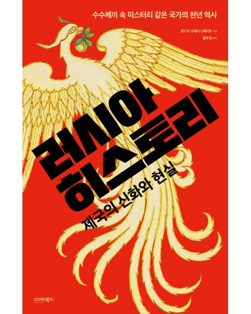 러시아 히스토리 : 제국의 신화와 현실