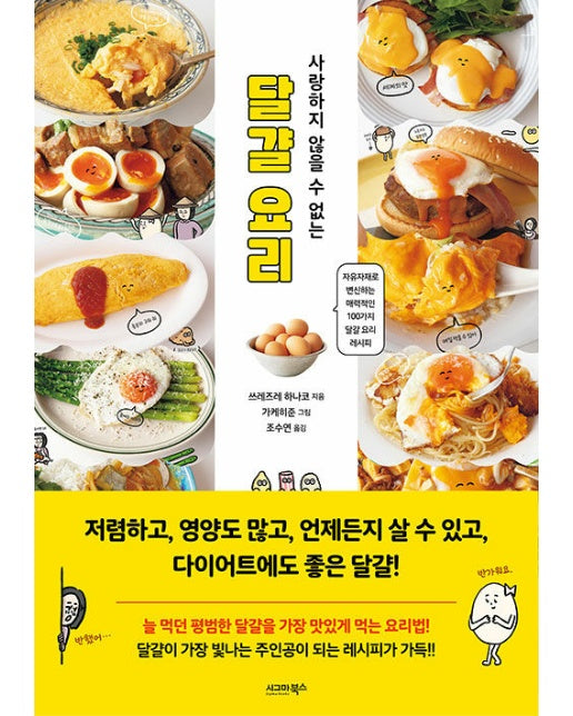 사랑하지 않을 수 없는 달걀 요리