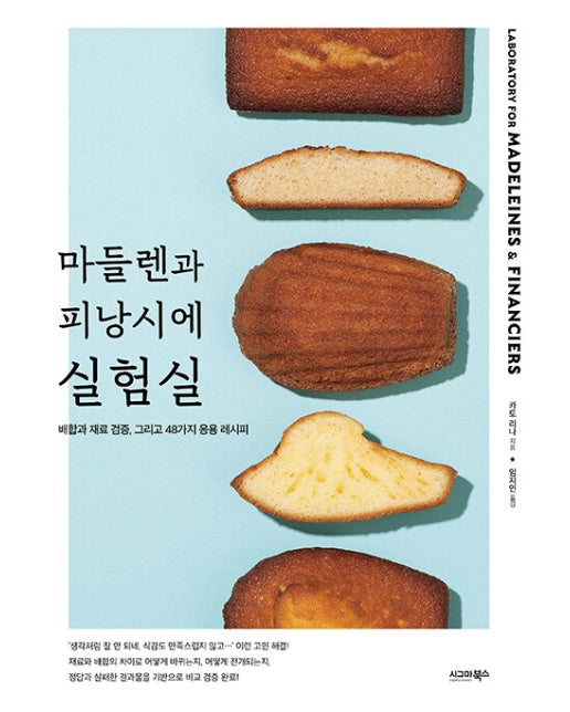 마들렌과 피낭시에 실험실 : 배합과 재료 검증, 그리고 48가지 응용 레시피