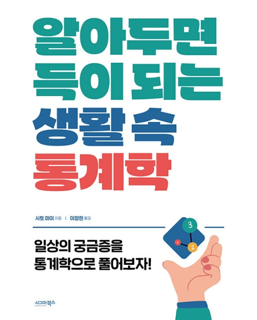 알아두면 득이 되는 생활 속 통계학