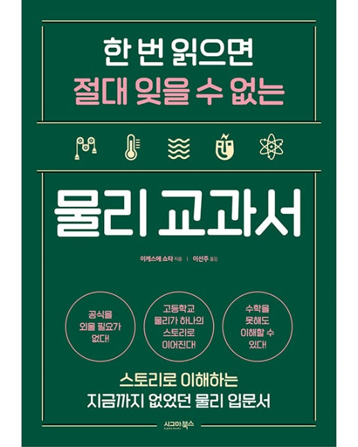 한 번 읽으면 절대 잊을 수 없는 물리 교과서 : 스토리로 이해하는 지금까지 없었던 물리 입문서